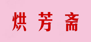 烘芳齋品牌logo