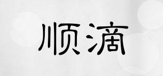 順滴品牌logo
