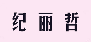 紀(jì)麗哲品牌logo