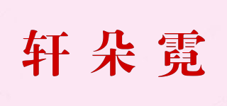 軒朵霓品牌logo