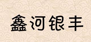 鑫河銀豐品牌logo