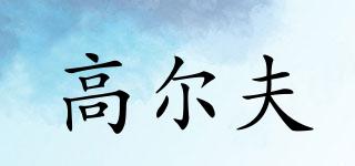 高爾夫品牌logo