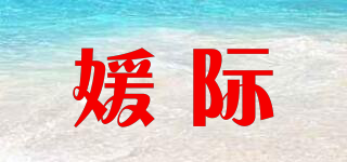 媛際品牌logo