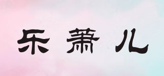 樂蕭兒品牌logo