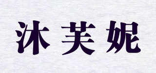 沐芙妮品牌logo
