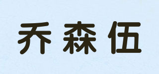 喬森伍品牌logo
