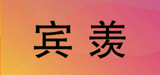 賓羨品牌logo