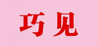 巧見品牌logo