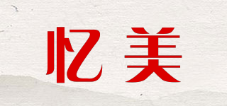 憶美品牌logo