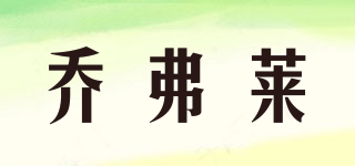 Jorfrey/喬弗萊品牌logo