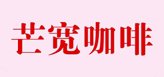 MK CAFE/芒寬咖啡品牌logo