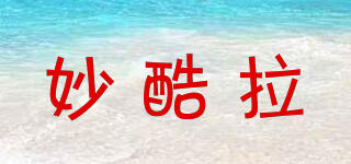 MAVLKURAR/妙酷拉品牌logo