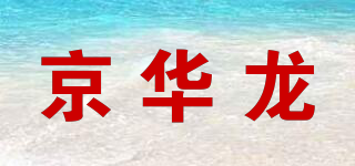 京華龍品牌logo