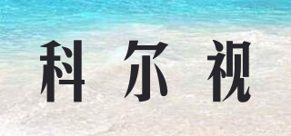 科爾視品牌logo