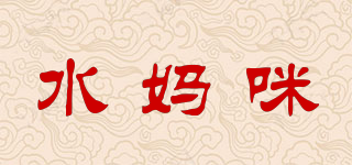 水媽咪品牌logo