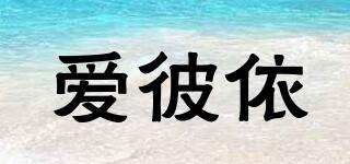 愛彼依品牌logo