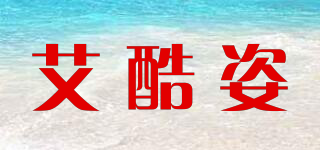 艾酷姿品牌logo