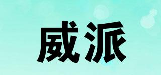威派品牌logo