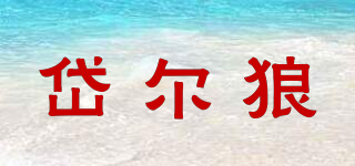 岱爾狼品牌logo