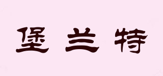 堡蘭特品牌logo