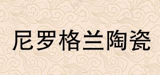 尼羅格蘭陶瓷品牌logo