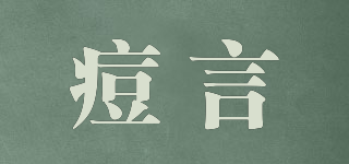 痘言品牌logo