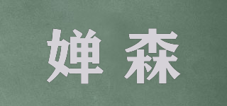 嬋森品牌logo
