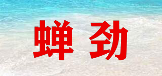 蟬勁品牌logo