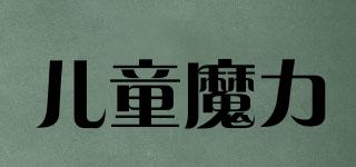 兒童魔力品牌logo