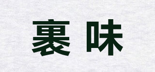 裹味品牌logo