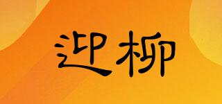 迎柳品牌logo