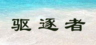 驅逐者品牌logo