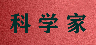科學(xué)家品牌logo