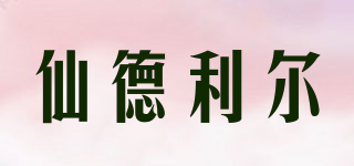 仙德利爾品牌logo