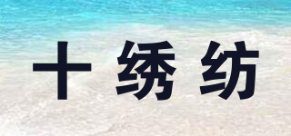 十繡紡品牌logo
