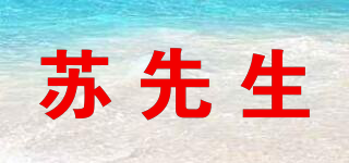 蘇先生品牌logo