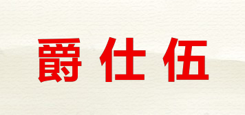 GICIFIVE/爵仕伍品牌logo