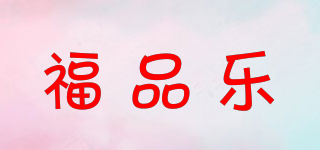福品樂品牌logo