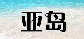 亞島品牌logo
