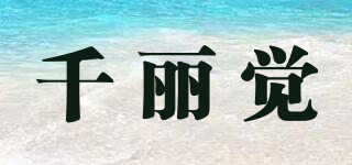千麗覺品牌logo