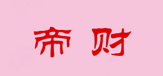 帝財(cái)品牌logo