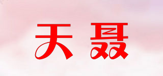天聶品牌logo