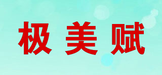 jomefine/極美賦品牌logo