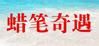 蠟筆奇遇品牌logo