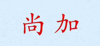 尚加品牌logo