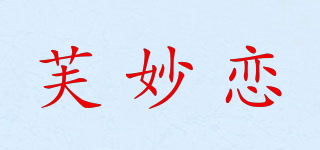 FUMIOLEAN/芙妙戀品牌logo