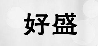 好盛品牌logo