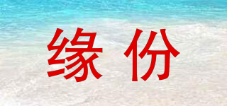 緣份品牌logo