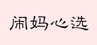 鬧媽心選品牌logo
