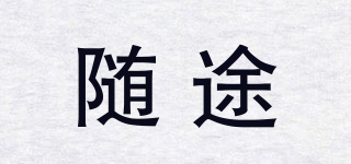隨途品牌logo